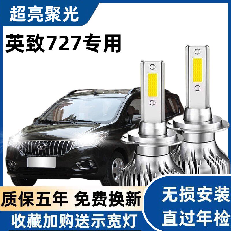 潍柴英致727汽车LED前大灯超高亮近光灯远光灯H7灯泡强光改装配件