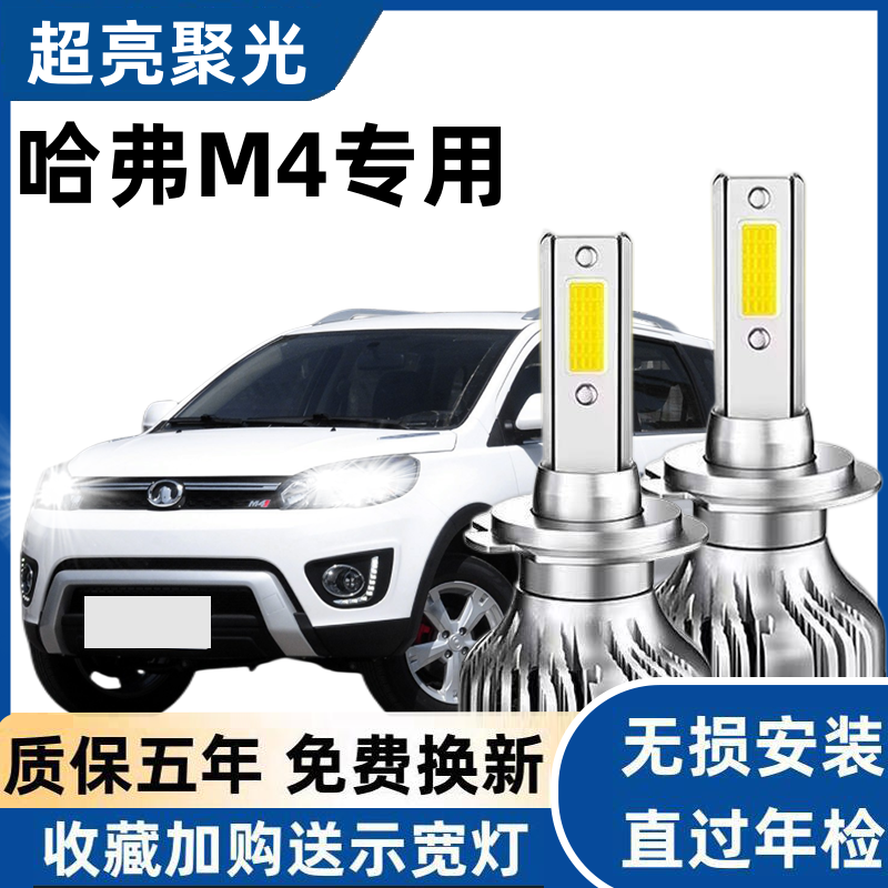 长城哈弗M4专用汽车LED大灯超亮近光灯远光灯泡H1H7强光改装配件