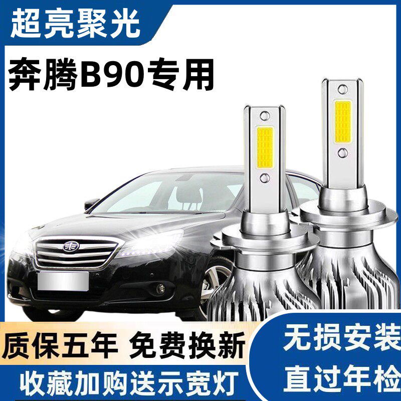 适用于12-16款奔腾B90 LED大灯改装超亮聚光远近一体车灯灯泡