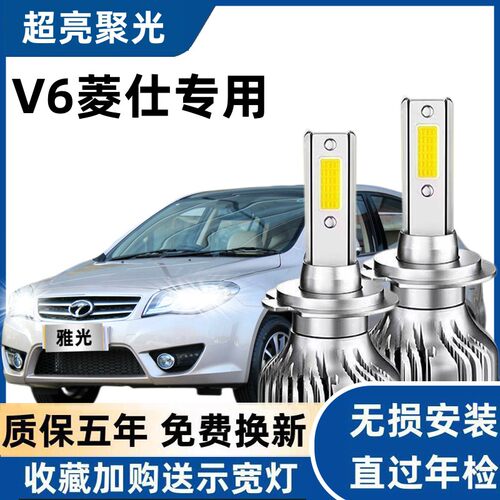 东南v6菱仕LED大灯改装近光