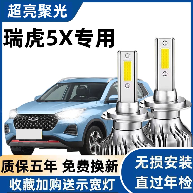 奇瑞瑞虎5xled大灯远光近光灯泡 专车专用改装瑞虎5X超亮LED灯泡
