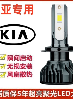 起亚秀尔专用汽车LED前大灯超高亮远近光一体H4灯泡强光改装配件