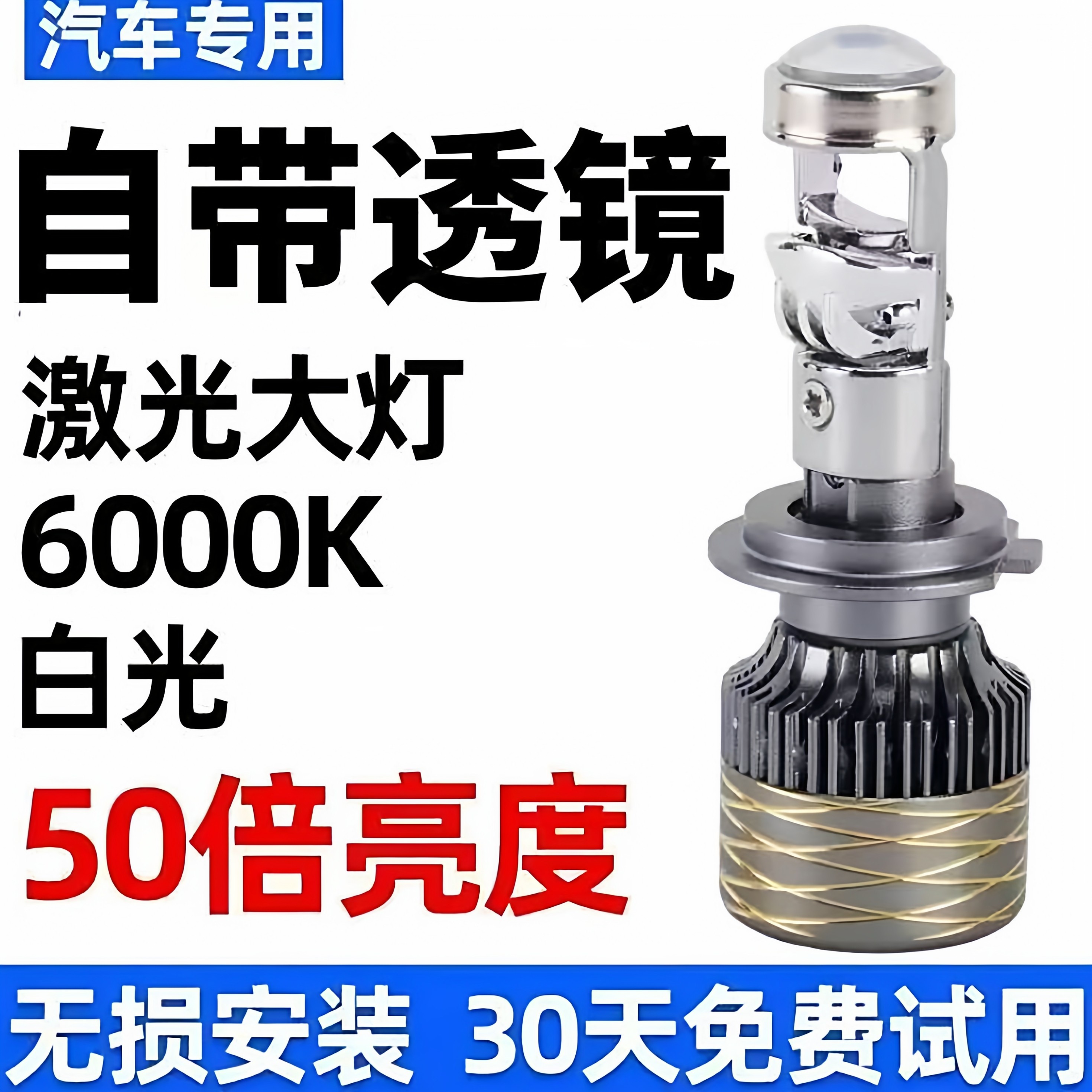 汽车自带双光透镜LED大灯超亮激光大灯泡12VH7H119005远近一体H4,汽车零部件/养护/美容/维保,汽车灯泡,淘宝优惠券,粉丝福利购,淘宝优惠卷