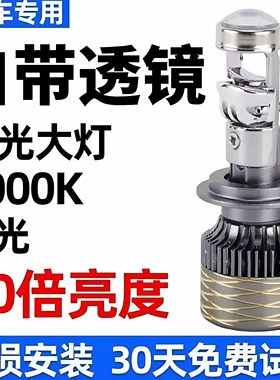 汽车自带双光透镜LED大灯超亮激光大灯泡12VH7H119005远近一体H4