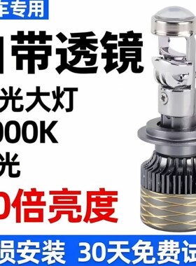 汽车自带双光透镜LED大灯超亮激光大灯泡12VH7H119005远近一体H4