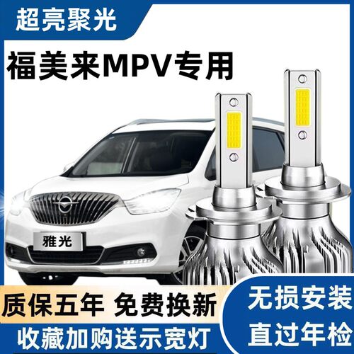 17-18款海马福美来MPV前大灯改装led远光近光车灯强光超亮白灯泡