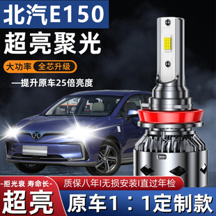 11-12-13款北汽E130 E150大灯led近光灯远光车灯改装强光超亮灯泡