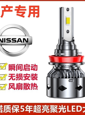 适用于04-11新老款日产颐达专用LED前大灯泡H4远近一体超强光改装