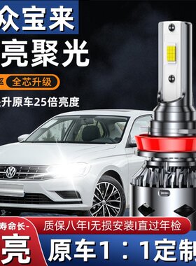 06-08款经典宝来专用汽车LED大灯超亮近光灯远光灯H7灯泡改装配件