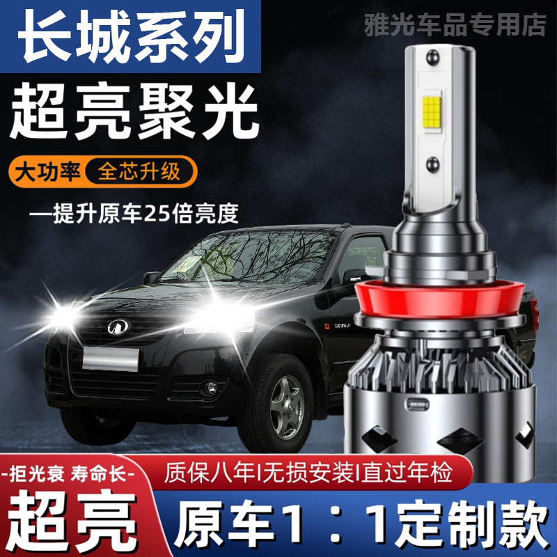 09-20款长城风骏5 6 3 7LED前大灯超亮强光远近光雾灯车灯泡改装
