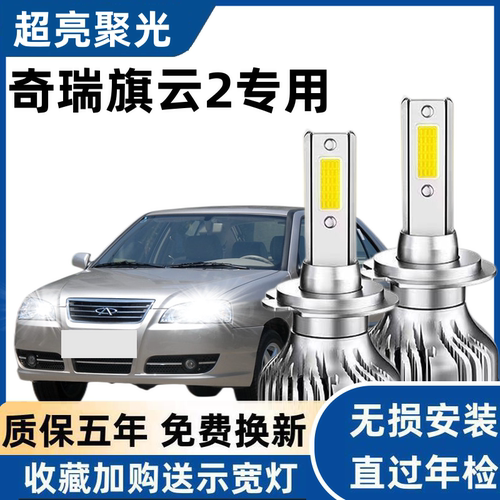 奇瑞旗云2专用汽车LED大灯超亮近光灯远光灯H1灯泡强光灯改装配件