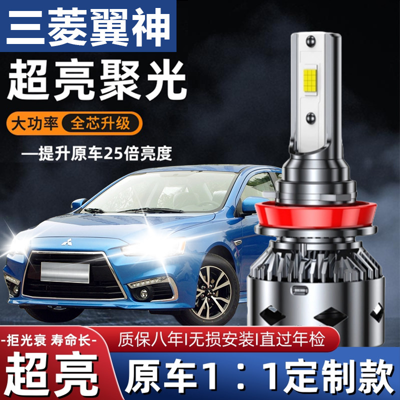 10-16款三菱翼神led大灯近光9006远光9005雾灯改装强光超亮车灯泡