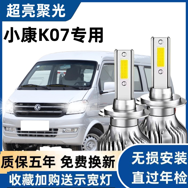 东风小康K07二代专用LED前大灯超高亮近光灯远光灯泡白光改装配件