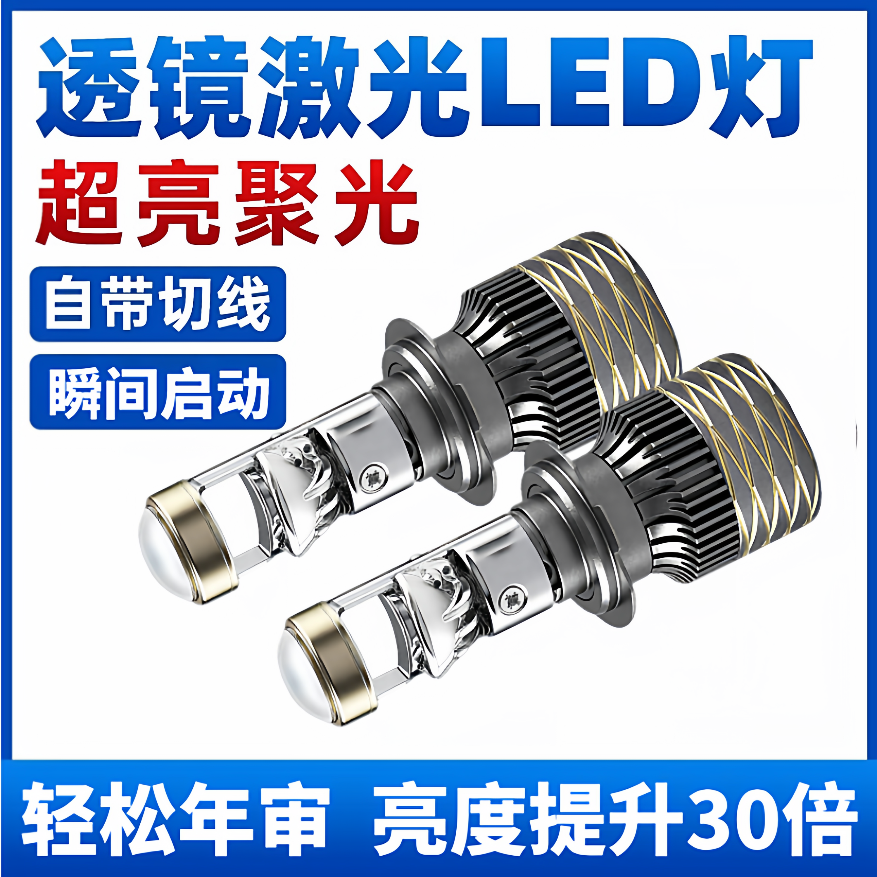 汽车自带双光透镜LED大灯超亮激光大灯泡12VH7H119005远近一体H4,汽车零部件/养护/美容/维保,汽车灯泡,淘宝优惠券,粉丝福利购,淘宝优惠卷