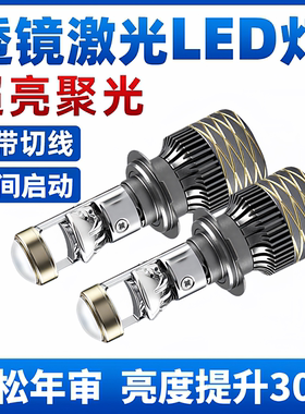 汽车自带双光透镜LED大灯超亮激光大灯泡12VH7H119005远近一体H4