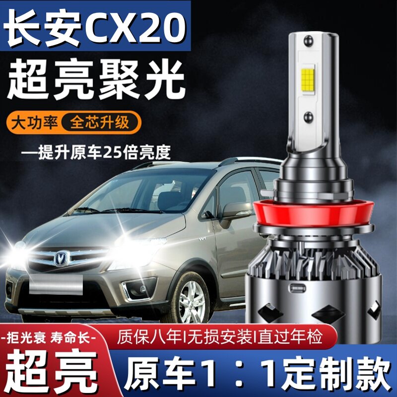 长安CX20汽车LED前大灯超高亮近光灯远光灯H7灯泡聚强光改装配件