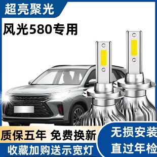 16-17-18-20款东风风光580LED大灯近光灯远光灯泡聚强光改装配件