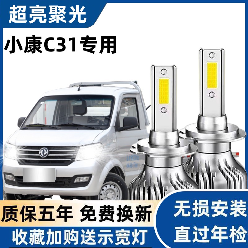 14-15款东风小康C31led大灯远光近光车灯前大灯改装超亮白光灯泡