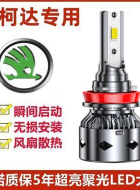 08-17款斯柯达晶锐led前大灯远光近光远近一体车灯改装汽车灯泡