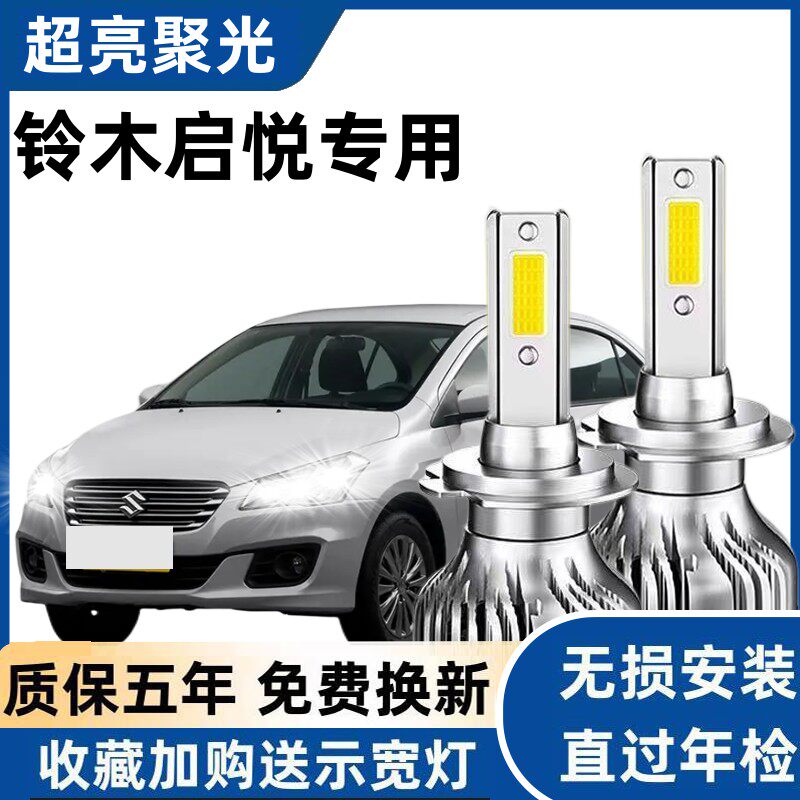 铃木启悦led大灯远光近光灯泡 超亮专车专用改装启悦远近LED灯泡