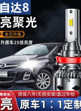11-13-15款马自达8专用汽车LED大灯远光近光雾灯改装超亮强光灯泡