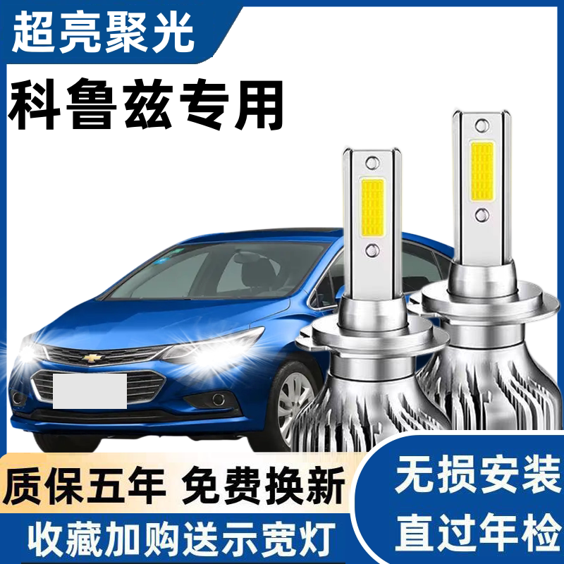 09-18款雪佛兰科鲁兹超亮led大灯改装前大灯远光近光专用强光灯泡