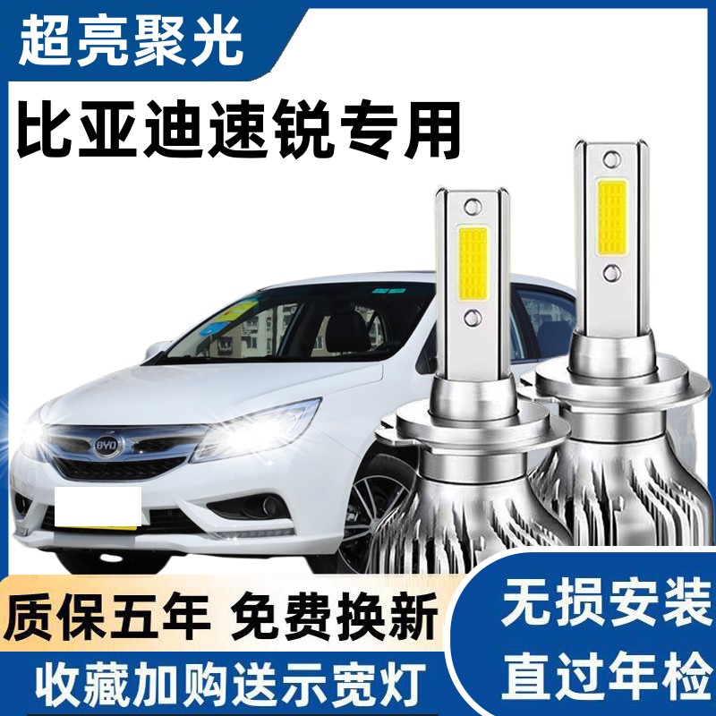 比亚迪速锐汽车LED前大灯超亮远光灯9005近光灯泡H7强光改装配件