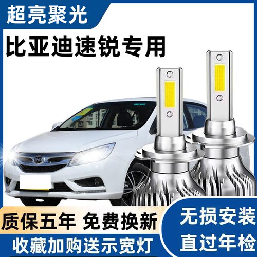 比亚迪速锐汽车LED前大灯超亮远光灯9005近光灯泡H7强光改装配件