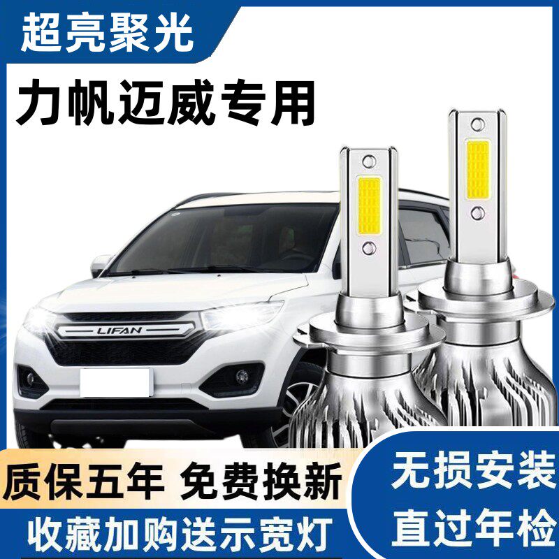16 17款力帆迈威LED大灯超高亮近光灯远光灯H1灯泡聚强光改装配件
