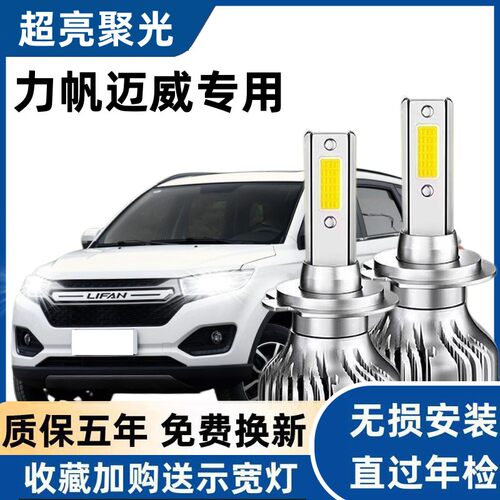 16 17款力帆迈威LED大灯超高亮近光灯远光灯H1灯泡聚强光改装配件