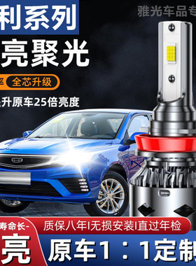 适用于16-21款吉利帝豪450新能源led大灯EV500远光近光350灯泡300