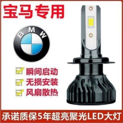 适用于宝马116i118i120i 218i 320i 520li x1x3 z4近远光led大灯