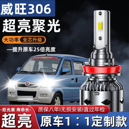 11-16款北汽威旺306车灯改装led大灯远光灯近光强光超亮白光灯泡