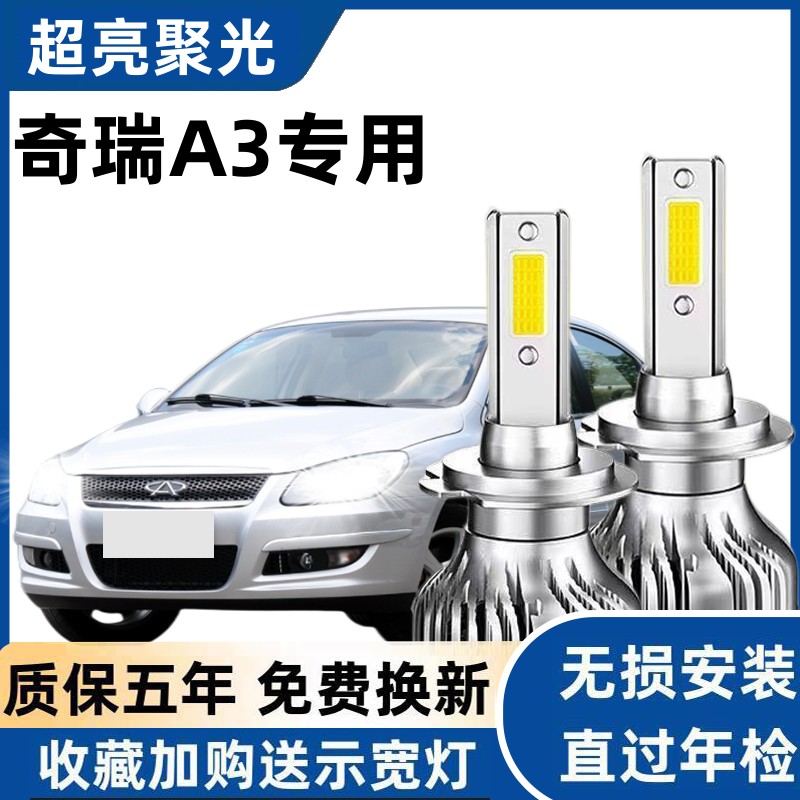06-09-10-12款奇瑞A3LED大灯超亮近光灯远光灯灯泡聚强光改装配件