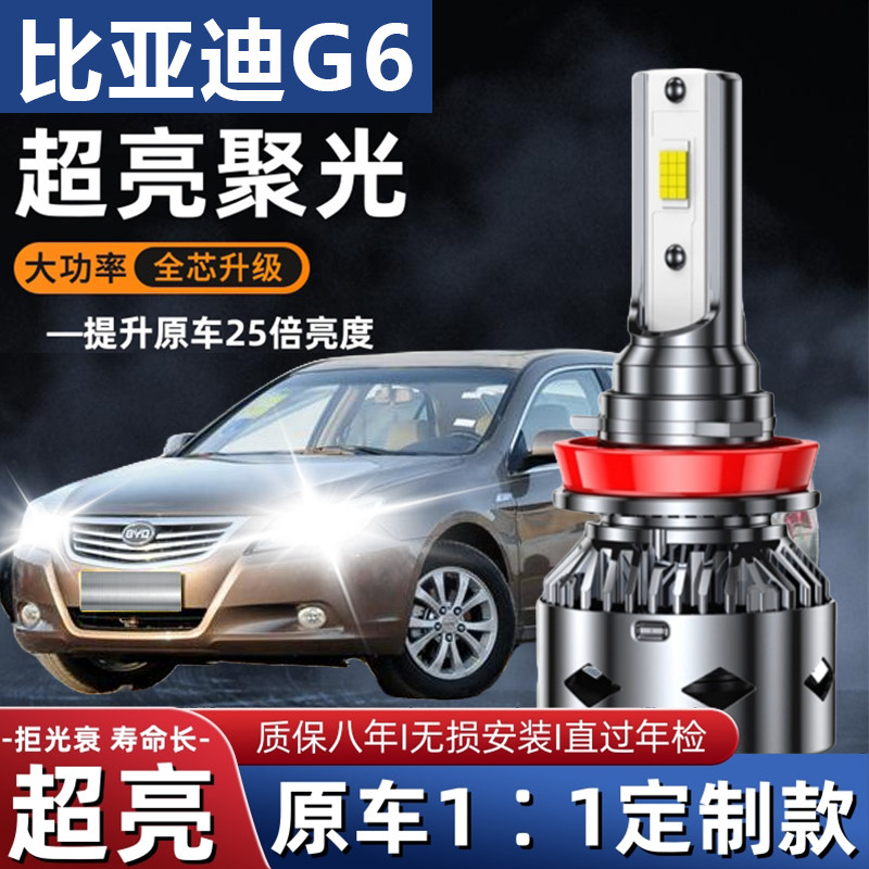 11-13款比亚迪G6汽车LED前大灯超高亮远光灯近光灯泡强光改装配件