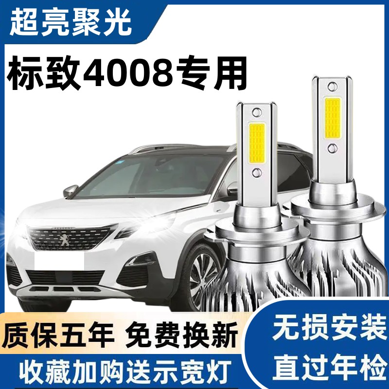 标致4008led大灯远光近光灯泡 标致4008专车专用改装超亮LED灯泡
