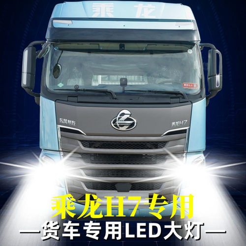 适用于东风柳汽乘龙H7新改装LED大灯货车远近光灯泡雾灯超亮强光