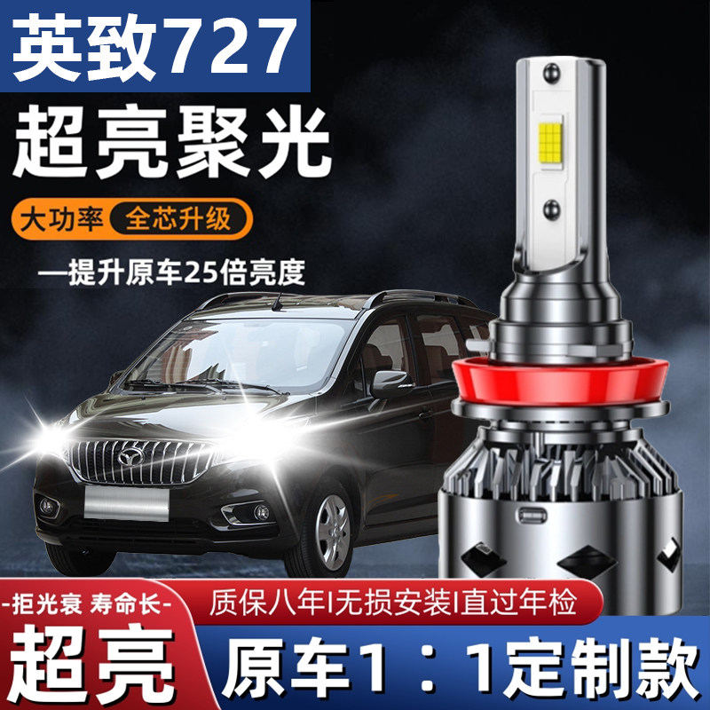 潍柴英致727汽车LED前大灯超高亮近光灯远光灯H7灯泡强光改装配件