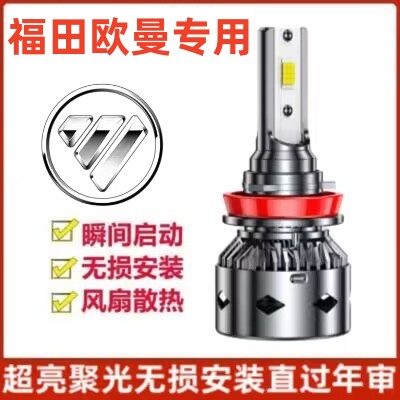 欧曼GTL货车EST新款ETX改装led前大灯24V远光近光雾灯强聚光灯泡