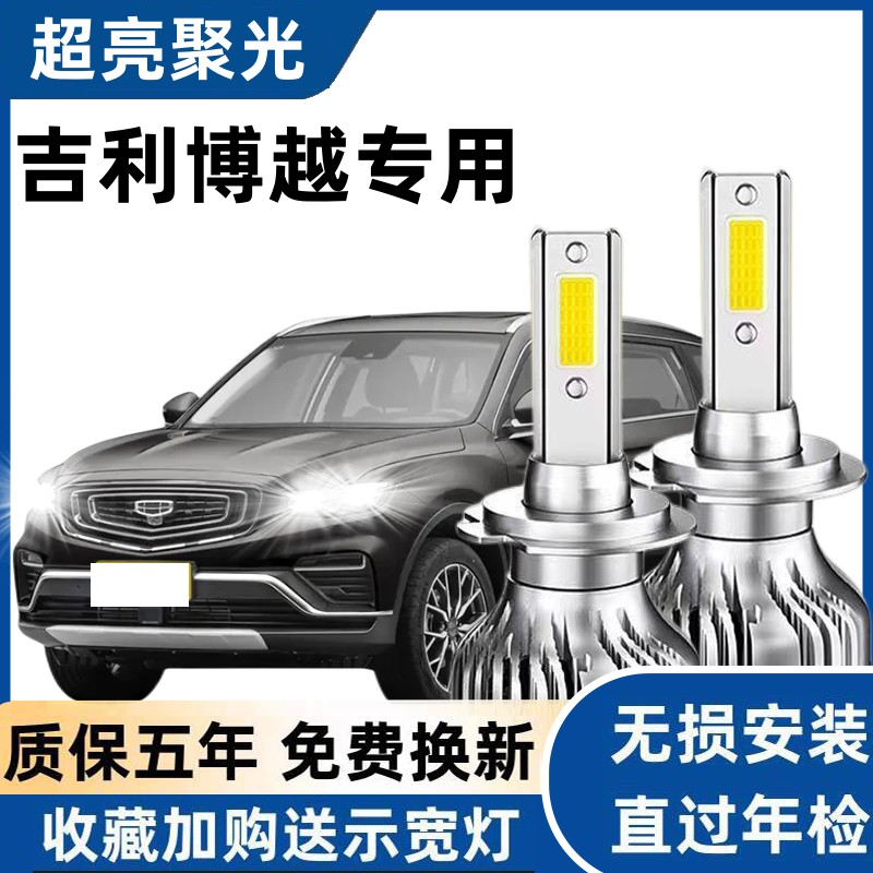 适用于16-18款吉利博越led大灯近光灯远光灯聚光改装汽车超亮灯泡