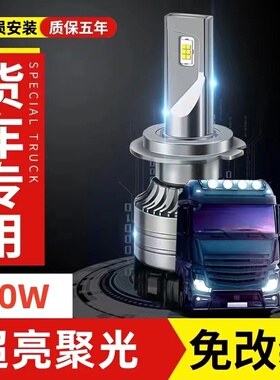 24V货车LED大灯H1H7H3超亮聚光H4远近光一体改装强光前大灯泡雾灯