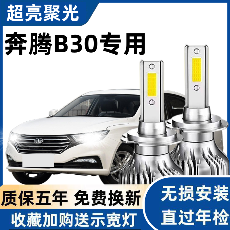 一汽奔腾B30led大灯远近光灯泡 奔腾B30EV专车专用改装超亮LED灯