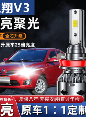 12-15款悦翔V3汽车LED前大灯超高亮远近光一体H4灯泡强光改装配件