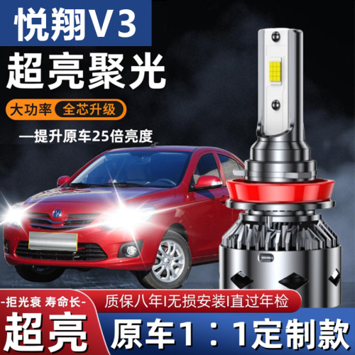 12-15款悦翔V3汽车LED前大灯超高亮远近光一体H4灯泡强光改装配件