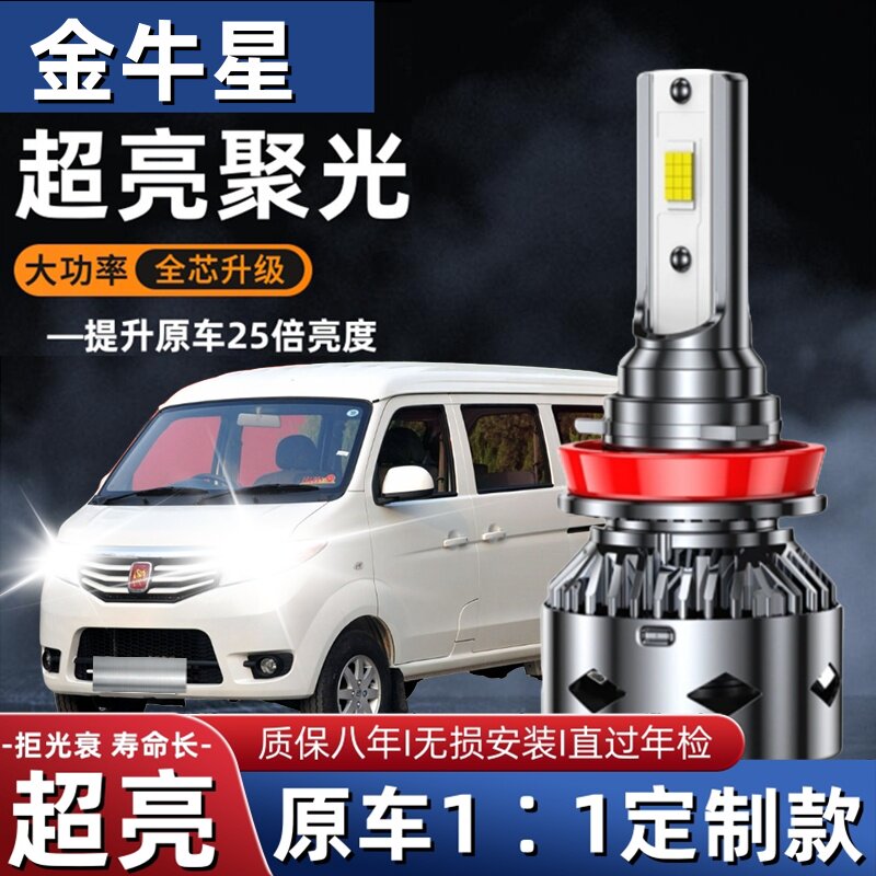 长安金牛星面包车LED大灯专用远光近光灯泡超亮聚光改装前照灯泡