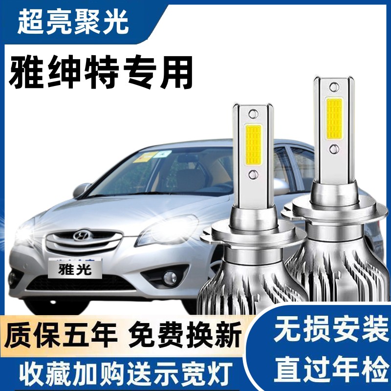 现代雅绅特led前大灯远近光一体