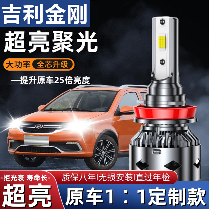适用于吉利英伦金刚1代/2代新金刚LED大灯改装超亮聚光远光近光灯