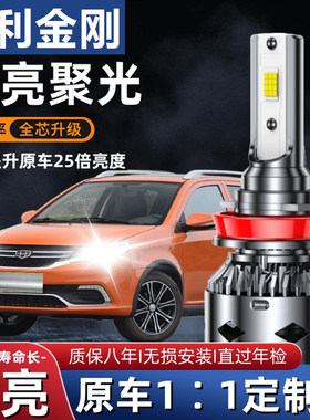 适用于吉利英伦金刚1代/2代新金刚LED大灯改装超亮聚光远光近光灯