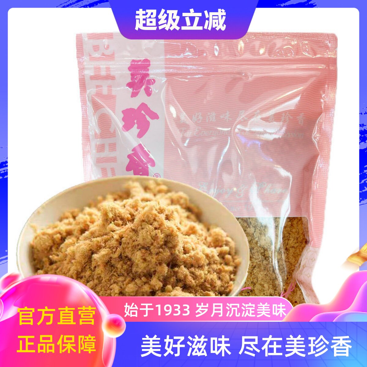 美珍香香酥牛肉松200g/袋 儿童老人爱吃肉松零食小吃