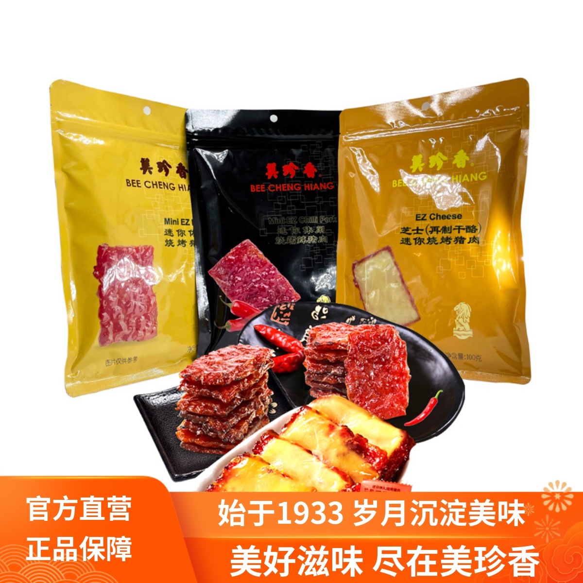 【新包装】美珍香迷你芝士味猪肉